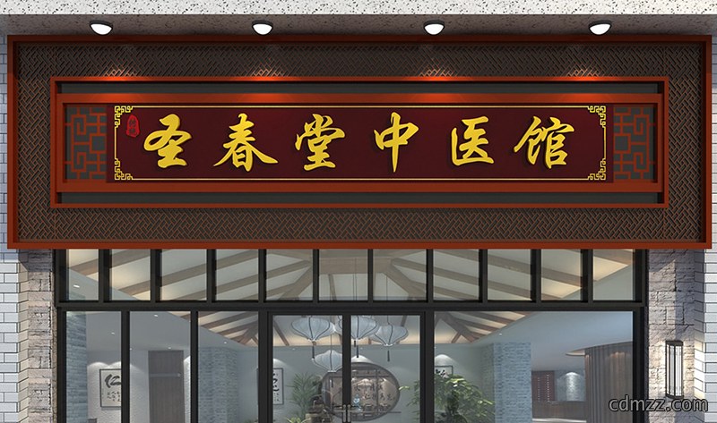 中医药店门头装修效果图