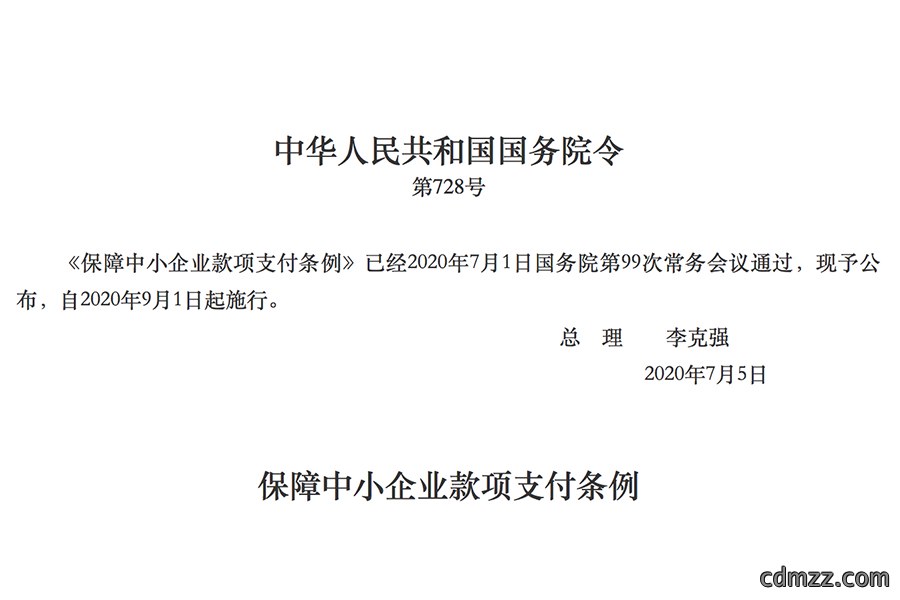 保障中小企业款项支付条例