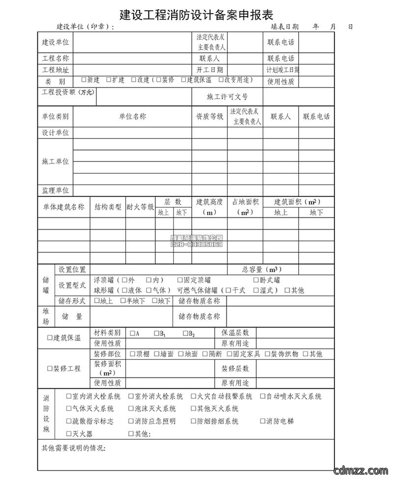建设工程消防设计备案申报表