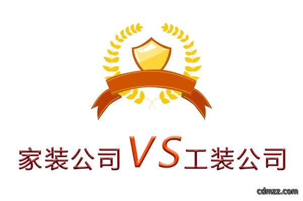 家装公司为什么做不了工装？（四个理由）